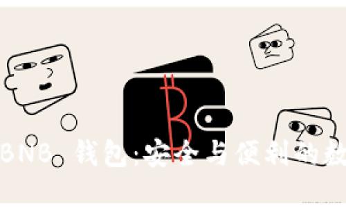 探索 imToken BNB 钱包：安全与便利的数字资产管理助手