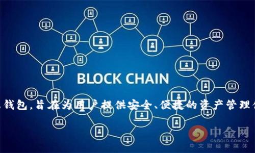 imToken钱包是一种数字资产钱包，主要用于存储和管理各种加密货币，如以太坊（ETH）、比特币（BTC）及ERC-20代币。它是一款移动端钱包，旨在为用户提供安全、便捷的资产管理体验。imToken.wallet利用私钥本地存储的方式，确保用户资产的安全，并支持去中心化交易所（DEX）的交易和众多区块链应用的使用。

如果您需要更详细的信息或有其他相关的问题，请随时问我！