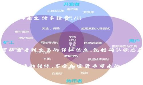 在此，我将为您详细介绍TRC20的转账过程。TRC20是基于波场（TRON）区块链的代币标准，与以太坊的ERC20类似。TRC20代币的转账简单而高效，但仍需注意一些细节。以下是有关TRC20转账的详细步骤和要点。

什么是TRC20？
在深入了解转账流程之前，让我们先了解一下TRC20。TRC20是TRON网络上的一种代币标准，用于创建和管理代币。许多去中心化应用（DApps）和服务都使用TRC20代币，可以用于支付、交易和其他功能。随着区块链技术的普及，TRC20代币因其快速的交易速度和低廉的手续费而受到越来越多用户的欢迎。

准备工作：获取TRC20钱包
在进行任何转账之前，您需要一个支持TRC20代币的数字钱包。您可以选择一些流行的钱包应用，比如TronLink、Trust Wallet或者Binance Smart Chain的钱包等。选择钱包时，请确保它们具有用户友好的界面和良好的安全性。

获取TRC20代币的地址
每个TRC20钱包都有一个唯一的地址，这是您接收和发送代币的必要信息。通常，您可以在钱包的主界面上找到这个地址，有时候它会以QR码的形式显示，方便您用扫描的方式获取。确保您准确复制地址，以免导致资产损失。

TRC20转账的步骤
以下是具体的TRC20转账步骤：
ol
    listrong打开钱包：/strong启动您的TRC20钱包应用，并登录您的账户。/li
    listrong选择转账：/strong在钱包主界面，寻找“发送”或“转账”的选项，点击进入。/li
    listrong输入接收地址：/strong在转账界面，您需要填写接收者的TRC20地址。这是您之前获取的地址。/li
    listrong输入转账金额：/strong在指定框内输入您要转账的TRC20代币数量。确保您在转账数量上没有错误。/li
    listrong确认转账信息：/strong在提交之前，仔细检查接收地址和金额是否正确。很多时候，错误的地址会导致资金永久丢失。/li
    listrong输入密码并确认：/strong如果您的钱包设有密码或其他安全保护措施，请输入相应的信息以确认转账。/li
    listrong等待交易确认：/strong转账请求提交后，您将稍等片刻，交易会在TRON区块链上得到确认。通常，TRC20的转账速度非常快，几乎可以实时完成。/li
/ol

注意事项
在转账过程中，有几个细节需要尤其注意：
ul
    listrong手续费：/strong尽管TRC20的转账手续费相对较低，但在进行任何转账之前，请确保钱包内有足够的TRX（波场的原生代币）来支付手续费。/li
    listrong交易不可逆转：/strong一旦转账完成，交易便无法取消。因此，在输入接收者地址和转账金额时请多加小心。/li
    listrong网络状态：/strong监控TRON网络的状态。如果网络繁忙，您的交易确认可能会受到影响。/li
/ul

如何查看交易状态
一旦您完成转账，您可以通过TRON区块链浏览器（如TronScan）来跟踪您的交易状态。您只需要输入您的交易哈希和钱包地址，就可以查看到交易的详细信息，包括确认状态和转账时间。

结语
TRC20的转账过程相对简单，但在操作时，用户仍然需要保持警惕，确保信息的准确性。掌握以上步骤后，您可以更加自信地进行TRC20代币的转账，享受加密货币带来的便捷与自由。无论是投资、交易还是日常支付，TRC20始终是您值得信赖的选择。

以上便是关于TRC20转账的详细介绍，希望能帮助您顺利完成转账操作！如果您还有任何疑问，欢迎随时咨询。