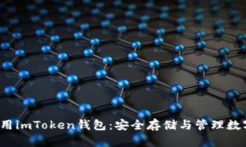  如何在电脑上使用imToken钱包：安全存储与管理数字资产的最佳指南