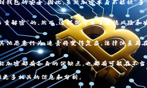 “Crypto”一词可以指代多种领域，主要涉及加密技术和加密货币。通常情况下，提到“解密”，这与加密信息的安全性和隐私性相关。以下是关于“crypto是否可以多重解密”的一些分析，针对不同的情境进行解释。

### 1. 加密技术中的解密
在加密技术中，解密是将加密的信息还原为可读的格式的过程。根据加密算法的不同，可能会出现“多重解密”的情况。例如：

#### 对称加密
在对称加密中，发送者和接收者使用相同的密钥进行加密和解密。理论上，只要有正确的密钥，就可以进行解密。因此，任何拥有密钥的人都可以将信息解密，这样就可能出现“多个解密者”的情形。

#### 非对称加密
在非对称加密中，每个用户都有一对密钥——公钥和私钥。任何人可以使用公钥加密信息，但只有对应的私钥持有者才能解密。因此，虽然理论上只能由特定用户解密，但如果私钥泄露，便可能有多个用户能够解密信息。

### 2. 加密货币中的交易
加密货币交易的信息一旦被加密，通常是只有持有相应私钥的人可以解决的信息。如果加密货币钱包的私钥被多个用户获得，也就意味着这些用户可以对钱包进行访问，从而在某种意义上实现“多重解密”。

#### 钱包和私钥管理
理想情况下，每个加密货币用户都应该保管好自己的私钥。如果私钥被他人获取，便可能影响到钱包的安全。因此，虽然加密本身不能被“多重解密”，但通过私钥的分享和管理，确实可能使得多个用户获得访问权限。

### 3. 松散的定义与道德风险
由于加密技术的密钥可以在多个用户之间共享，因此在某种程度上可以认为这些信息是“可多重解密”的。然而，这样做带来了道德风险和安全隐患。

#### 加密技术与法律
在使用加密技术时，用户需要遵守当地的法律法规。如果多个用户共享私钥，一旦出现盗窃或其他恶意行为，追责将变得复杂。法律体系正在逐步完善对加密技术的监管，以确保不同用户的权利和信息安全。

### 4. 结论
从理论上讲，加密信息可以被不同的人解密，但这取决于密钥的管理和使用。对称加密和非对称加密都有各自的优缺点，也都有可能在不当使用的情况下导致“多重解密”的现象。安全的密钥管理和合规的使用是加密技术成功的关键。

如果您对某个特定领域的“crypto”解密有深入的兴趣或具体问题，请让我知道，我会尽力提供更多相关的信息和分析。