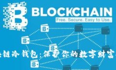 十大区块链冷钱包：保护