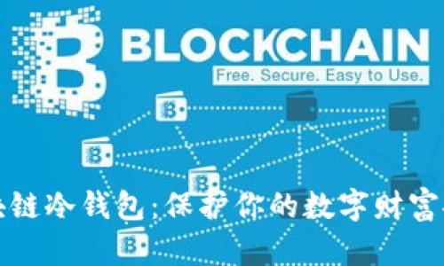 十大区块链冷钱包：保护你的数字财富安全之路