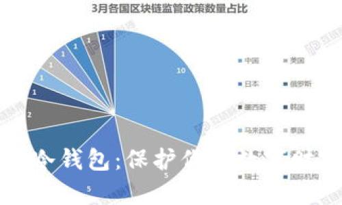 十大区块链冷钱包：保护你的数字财富安全之路