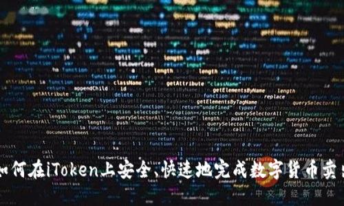 如何在iToken上安全、快速地完成数字货币卖出