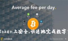 如何在iToken上安全、快速