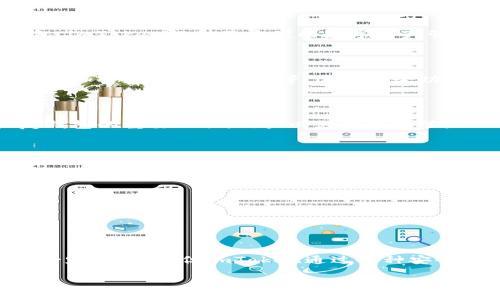 imToken钱包是一个数字资产管理工具，它兼具热钱包和冷钱包的特性，但主要定位为热钱包。以下是对此的详细介绍：

什么是热钱包和冷钱包？

在数字货币的世界中，钱包分为两种主要类型：热钱包和冷钱包。热钱包，顾名思义，通常是在线的，能随时进行交易和访问。这种类型的钱包包括各种移动应用和网络平台，它们为用户提供方便快捷的交易服务。然而，热钱包因其始终在线的特性，安全性相对较低，易受到黑客攻击。

另一方面，冷钱包是一种离线存储的方式，通常以硬件设备或纸张的形式存在，它们不与互联网直接连接，因此极大降低了被攻击的风险。虽然冷钱包在安全性上具有优势，但其交易的便捷性和快速性却远不如热钱包。

imToken钱包的特点

imToken是一种以用户为中心的数字钱包，专为多链资产管理而设计。它支持以太坊及其相关的代币、比特币和EOS等多种主流数字资产。作为热钱包，imToken提供了方便的数字资产管理和交易界面，让用户可以轻松进行资产的转入和转出。

imToken的安全性

尽管imToken定位为热钱包，但其在安全性上做了很多努力。imToken采取了多项安全措施，例如私钥的本地存储，用户的私钥不会上传到服务器，数据加密以及多重签名等。这些安全功能帮助用户在享受便捷交易的同时，也能尽量保障资产的安全性。

如何使用imToken钱包？

创建和使用imToken钱包相当简单。用户只需下载应用，按照指示创建一个新钱包，并为其设置一个强密码。重要的是，imToken提供的助记词是恢复钱包的重要工具，用户必须妥善保管。

imToken钱包的优势

1. strong多链支持：/strong用户可以在imToken中管理多种不同的数字资产，这为多样化投资提供了便利。

2. strong用户友好的界面：/strongimToken的界面设计简洁，用户可以快速找到所需功能，从创建钱包到交易都是一目了然。

3. strong安全性：/strong如前所述，imToken在安全措施上有所加强，用户可以更安心地进行交易。

总结

imToken作为一款热钱包，凭借其用户友好的界面和安全的资产管理方式，帮助用户方便地管理数字资产。尽管与冷钱包相比，热钱包在安全性上有一定的不足，但imToken通过各种安全措施提升了用户体验与安全保障。在选择钱包时，用户应该根据自身的需求来决定使用热钱包还是冷钱包，以便更好地保护和管理自己的数字资产。

以上是关于imToken钱包是热钱包还是冷钱包的详细解答。如果有更多相关问题，欢迎继续探讨！