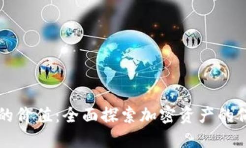 解锁加密钱包的价值：全面探索加密资产的保护与投资潜力