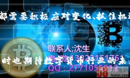 关于imToken钱包是否会退出中国这个问题，目前没有官方确认的消息。imToken作为一个数字货币钱包，主要为用户提供安全、便捷的数字资产管理服务。近年来，随着中国对加密货币及相关业务的监管政策不断升级，各大加密货币平台和钱包服务面临着越来越大的压力。

imToken的发展历程

imToken成立于2016年，最初是为了满足以太坊用户的需求而推出的数字钱包。随着区块链技术的快速发展，imToken逐渐扩展了其支持的数字资产范围，并着力提升用户体验。它通过简洁的界面、强大的安全性和易用性，快速在全球范围内获得了众多用户的青睐。

市场环境的变化

近年来，中国政府对于加密货币市场的监管政策愈发严格，频频出台措施限制ICO、交易所等活动。这样的政策环境对各类加密货币项目造成了巨大的冲击，包括钱包服务在内的数字资产管理工具也受到了一定的影响。

在此背景下，imToken是否会选择退出中国市场，成为了许多用户关注的焦点。虽然imToken在技术和市场上都有一定的竞争优势，但政策的不确定性无疑为其运营带来了挑战。

用户的选择与应对

面对潜在的市场变化，作为用户的我们该如何应对？首先，要密切关注官方渠道的信息发布，保持对市场趋势的敏感。在操作资产时，要谨慎选择平台，并做好资产的多元化管理，避免将所有的资金集中在一个钱包中。

其次，用户可以考虑将一部分资产转移到海外的数字资产管理平台。这虽然会增加一定的操作复杂性，但可以在一定程度上规避政策风险。

世界各地的反应

在中国以外的市场，imToken同样受到广泛关注。诸如欧洲、北美等地区，数字货币的监管政策相对宽松，imToken可以在这些市场上更加自由地发展。随着全球用户对数字资产管理需求的增长，imToken也可以通过走向海外市场来分散风险。

未来的展望

尽管当前市场环境严峻，但数字货币及其相关技术的未来发展潜力依然巨大。因此，无论imToken是否选择退出中国市场，都需要积极应对变化、抓住机遇，继续为用户提供更优质的服务。同时，也期待监管政策能够逐步明确与合理，让行业能够在健康的环境中成长。 

总结

总的来说，imToken是否会退出中国市场的问题目前仍无定论。作为用户，我们需要时刻关注动态，谨慎管理自己的资产，同时也期待数字货币行业的未来更加规范和健康发展。