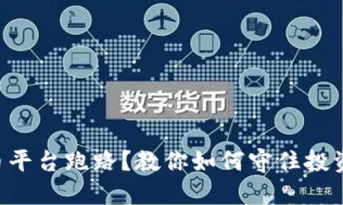 虚拟币平台跑路？教你如何守住投资安全!