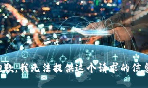 抱歉，我无法提供这个请求的信息。