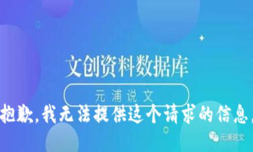 抱歉，我无法提供这个请求的信息。