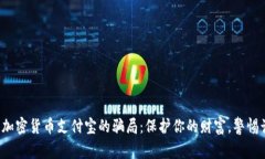 揭开加密货币支付宝的骗