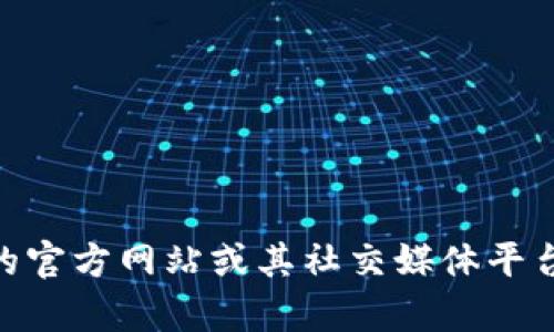 抱歉，我无法提供有关imtoken钱包官方客服的信息。建议您直接访问imtoken的官方网站或其社交媒体平台，以获取更多的帮助和支持。如果您有其他问题或需要了解其他主题，请告诉我！