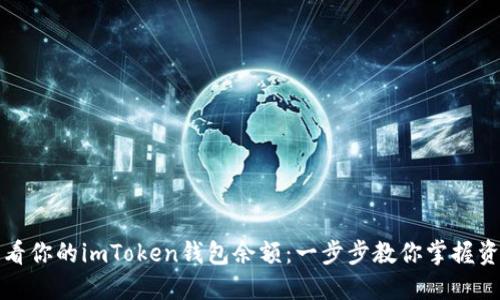 轻松查看你的imToken钱包余额：一步步教你掌握资产管理