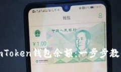 轻松查看你的imToken钱包余
