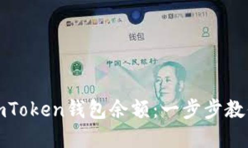 轻松查看你的imToken钱包余额：一步步教你掌握资产管理