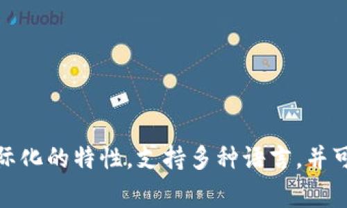 ImToken钱包是一款数字货币钱包，起源于中国，支持多种数字资产的存储和管理。尽管ImToken钱包主要服务于中国及亚太地区的用户，但它也具备国际化的特性，支持多种语言，并可以存储和管理不同国家和地区的数字货币。因此，可以认为ImToken钱包在某种程度上具备国际钱包的功能，但其主要市场仍然集中在中国和周边国家。
