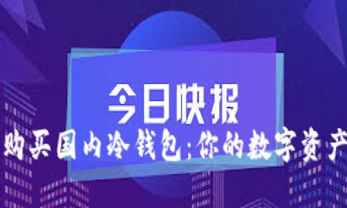 如何安全购买国内冷钱包：你的数字资产保护指南