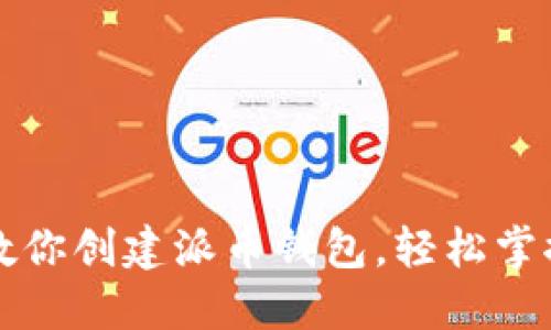 一步一步教你创建派币钱包，轻松掌控数字资产