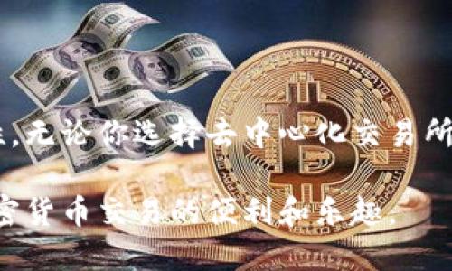 在imToken钱包中出售USDT（Tether）可以通过以下几种方式实现。这些步骤旨在提供一个清晰的指导，引导用户顺利完成交易。以下是关于在imToken钱包中出售USDT的详细介绍。

步骤一：打开imToken钱包
首先，确保你已经在你的手机上下载并安装了imToken钱包。打开应用程序后，输入你的密码进入钱包。如果你是第一次使用imToken，记得提前备份好你的助记词，以防丢失钱包访问权限。

步骤二：查看你的USDT余额
在进入钱包后，查看你的资产页面。点击“USDT”以查看你当前持有的USDT余额。确保在出售之前，已备足以进行交易的数量，并留有一定的余地以支付可能的交易费用。

步骤三：选择出售方式
imToken钱包提供多种出售USDT的方式。你可以选择以下途径：
ul
    listrong去中心化交易所（DEX）：/strongimToken支持多种去中心化交易平台，你可以直接在钱包内进行交易。比如Uniswap、SushiSwap等。/li
    listrong中心化交易所： /strong若你希望在中心化交易所出售USDT，可以将USDT转入支持该货币交易的交易所，如币安、火币等。/li
/ul

步骤四：使用去中心化交易所出售USDT
如果你选择通过去中心化交易所交易，你可以按照以下步骤进行操作：
ol
    li在imToken钱包主页面，点击“去中心化交易所”选项。/li
    li选择你希望将USDT交换成的其他加密货币。/li
    li输入你想要出售的USDT数量，并确认交易。/li
    li在确认交易之前，仔细检查兑换比例和交易费用。确认无误后，点击“确认交易”按钮。/li
/ol
交易完成后，你会收到对应的加密货币，记得定期检查你的余额。

步骤五：使用中心化交易所出售USDT
如果你选择将USDT转移至中心化交易所，需进行以下操作：
ol
    li在imToken中点击“钱包”页面，找到USDT并点击“提币”选项。/li
    li获取你在中心化交易所的USDT充值地址，并填写在提币地址框中。/li
    li输入希望提币的数量，审核信息无误后，确认提币。/li
    li在中心化交易所中进行USDT交易，选择相应的交易对，设置交易参数，确认后完成交易。/li
/ol

步骤六：注意交易安全
在出售USDT时，安全性是至关重要的。请遵循以下安全建议：
ul
    li确保你使用的网络稳定且安全，避免在公共Wi-Fi上进行交易。使用VPN可以提高安全性。/li
    li定期更新imToken钱包和其他相关应用程序，确保你使用的是最新版本以获得最新的安全补丁。/li
    li保管好你的助记词和私钥，不要与任何人分享。如遇到欺诈行为，立即停止交易并向支持团队报告。/li
/ul

总结
出售USDT在imToken钱包中相对简单，但用户在操作时需注意各个步骤的细节和安全性。无论你选择去中心化交易所还是中心化交易所，确保你的交易信息准确无误，并及时关注市场动态以你的交易策略。

通过透明的步骤和必要的安全措施，你可以顺利在imToken钱包中出售USDT，享受到加密货币交易的便利和乐趣。
