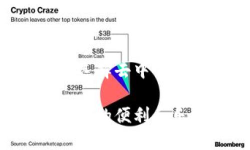 在imToken钱包中出售USDT（Tether）可以通过以下几种方式实现。这些步骤旨在提供一个清晰的指导，引导用户顺利完成交易。以下是关于在imToken钱包中出售USDT的详细介绍。

步骤一：打开imToken钱包
首先，确保你已经在你的手机上下载并安装了imToken钱包。打开应用程序后，输入你的密码进入钱包。如果你是第一次使用imToken，记得提前备份好你的助记词，以防丢失钱包访问权限。

步骤二：查看你的USDT余额
在进入钱包后，查看你的资产页面。点击“USDT”以查看你当前持有的USDT余额。确保在出售之前，已备足以进行交易的数量，并留有一定的余地以支付可能的交易费用。

步骤三：选择出售方式
imToken钱包提供多种出售USDT的方式。你可以选择以下途径：
ul
    listrong去中心化交易所（DEX）：/strongimToken支持多种去中心化交易平台，你可以直接在钱包内进行交易。比如Uniswap、SushiSwap等。/li
    listrong中心化交易所： /strong若你希望在中心化交易所出售USDT，可以将USDT转入支持该货币交易的交易所，如币安、火币等。/li
/ul

步骤四：使用去中心化交易所出售USDT
如果你选择通过去中心化交易所交易，你可以按照以下步骤进行操作：
ol
    li在imToken钱包主页面，点击“去中心化交易所”选项。/li
    li选择你希望将USDT交换成的其他加密货币。/li
    li输入你想要出售的USDT数量，并确认交易。/li
    li在确认交易之前，仔细检查兑换比例和交易费用。确认无误后，点击“确认交易”按钮。/li
/ol
交易完成后，你会收到对应的加密货币，记得定期检查你的余额。

步骤五：使用中心化交易所出售USDT
如果你选择将USDT转移至中心化交易所，需进行以下操作：
ol
    li在imToken中点击“钱包”页面，找到USDT并点击“提币”选项。/li
    li获取你在中心化交易所的USDT充值地址，并填写在提币地址框中。/li
    li输入希望提币的数量，审核信息无误后，确认提币。/li
    li在中心化交易所中进行USDT交易，选择相应的交易对，设置交易参数，确认后完成交易。/li
/ol

步骤六：注意交易安全
在出售USDT时，安全性是至关重要的。请遵循以下安全建议：
ul
    li确保你使用的网络稳定且安全，避免在公共Wi-Fi上进行交易。使用VPN可以提高安全性。/li
    li定期更新imToken钱包和其他相关应用程序，确保你使用的是最新版本以获得最新的安全补丁。/li
    li保管好你的助记词和私钥，不要与任何人分享。如遇到欺诈行为，立即停止交易并向支持团队报告。/li
/ul

总结
出售USDT在imToken钱包中相对简单，但用户在操作时需注意各个步骤的细节和安全性。无论你选择去中心化交易所还是中心化交易所，确保你的交易信息准确无误，并及时关注市场动态以你的交易策略。

通过透明的步骤和必要的安全措施，你可以顺利在imToken钱包中出售USDT，享受到加密货币交易的便利和乐趣。