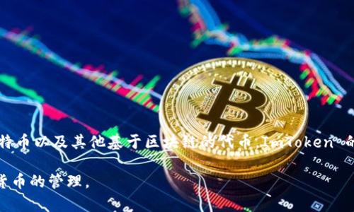 是的，ImToken是一个在线钱包，主要用于存储、管理和交易加密货币。它支持多种类型的数字资产，包括以太币、比特币以及其他基于区块链的代币。ImToken 的用户界面友好，还提供了多种功能，如资产管理、DApp浏览、交易所连接等，方便用户进行数字货币的交易与使用。 

此外，ImToken 提供了安全性较高的存储方式，以及对用户隐私的保护，使得用户可以更加安全、方便地进行加密货币的管理。