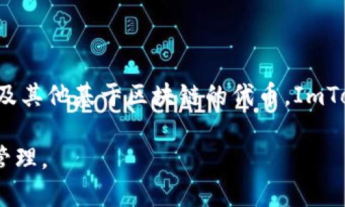 是的，ImToken是一个在线钱包，主要用于存储、管理和交易加密货币。它支持多种类型的数字资产，包括以太币、比特币以及其他基于区块链的代币。ImToken 的用户界面友好，还提供了多种功能，如资产管理、DApp浏览、交易所连接等，方便用户进行数字货币的交易与使用。 

此外，ImToken 提供了安全性较高的存储方式，以及对用户隐私的保护，使得用户可以更加安全、方便地进行加密货币的管理。