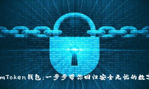 如何重置imToken钱包：一步步带你回归安全无忧的数字资产管理