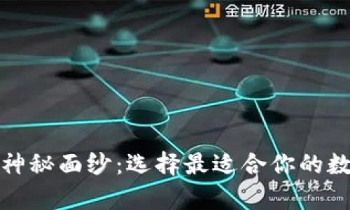 揭开加密货币钱包的神秘面纱：选择最适合你的数字财富保管解决方案