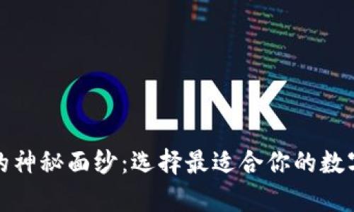 揭开加密货币钱包的神秘面纱：选择最适合你的数字财富保管解决方案