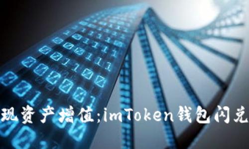 轻松实现资产增值：imToken钱包闪兑全攻略