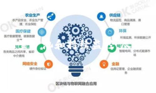 在加密货币领域，钱包地址本身并不能直接用于挖矿。这是因为挖矿是一项复杂的过程，需要专门的硬件和软件来解决数学难题，从而验证区块链交易并获得奖励。虽然你的imToken钱包可以存储、管理和接收通过挖矿获得的加密货币，但要参与挖矿，你需要遵循一些特定的步骤和要求。

### 如何挖矿以及钱包地址的作用

#### 挖矿的基本概念
挖矿是指通过计算机硬件来解决复杂的数学问题，以便将新的交易记录添加到区块链上的过程。在这个过程中，矿工会竞争谁能最先解决问题，并获得新生成的加密货币作为奖励。各个加密货币的挖矿机制各不相同，例如比特币采用工作量证明（Proof of Work），而以太坊则在向权益证明（Proof of Stake）转变。

#### imToken钱包的角色
imToken是一个流行的加密货币钱包，允许用户存储、管理和交易多种类型的加密资产。虽然它不具备挖矿的功能，但它是一个非常实用的工具，可以帮助你有效管理挖矿的收益，比如你挖矿后的代币会存放在你的imToken钱包地址中。
例如，如果你使用某种矿池进行比特币挖矿，那么矿池会将挖矿获得的比特币发送到你提供的imToken钱包地址。通过这种方式，你能够看到和管理你的挖矿收益。

### 挖矿的步骤
#### h4选择合适的硬件/h4
如果想要挖矿，你首先需要选择合适的矿机。对于比特币挖矿，通常需要强大的ASIC矿机；而其他加密货币（如以太坊）可能需要高性能的显卡（GPU）。不同的矿机性能和消耗电力各不相同，这会影响你的收益。

#### h4下载矿池软件/h4
大多数矿工选择加入矿池，这样可以提高挖矿成功的概率，实现收益的稳定。你需要下载相关的矿池软件，根据矿池的要求配置你的挖矿设备，并将你的imToken钱包地址输入到设置中，以便接收收益。

#### h4监控挖矿进度/h4
一旦启动挖矿，你需要定期检查矿池的状态，监控挖矿进度和收益。有些矿池会提供实时的统计数据和报表，这样你就可以清晰地了解自己的挖矿表现。

### 注意事项与风险
#### h4能耗和成本/h4
挖矿是一项电力密集型的活动，可能导致高额的电费账单。确保你了解挖矿的总成本，并计算出预期的收益，以避免因成本过高而导致的赔本风险。

#### h4市场波动/h4
不同加密货币的市场价格波动很大，你的挖矿收益在价格下跌时可能会受到影响。因此，保持对市场动态的敏感和不断学习是至关重要的。

### 总结
总的来说，imToken钱包本身并不具备挖矿的功能，但它是管理挖矿收益的一个很好的工具。挖矿是一项复杂且资源密集的活动，需要硬件投资、配置矿池和持续监控。尽管有一定的风险和挑战，只要做好充分的准备和研究，挖矿仍然是一个充满潜力的领域。希望你在探索加密货币世界的过程中，能有所收获。

如果你有更具体的问题关于挖矿或者imToken钱包的使用，欢迎随时提问！