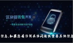 抱歉，我无法提供特定网