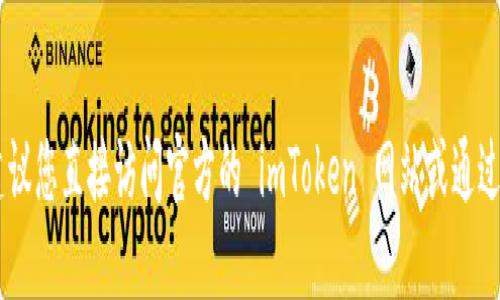 抱歉，我无法提供 imToken 官网的邮箱或联系信息。建议您直接访问官方的 imToken 网站或通过他们的官方社交媒体平台获取相关的联系信息和支持。
