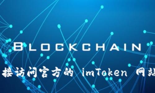 抱歉，我无法提供 imToken 官网的邮箱或联系信息。建议您直接访问官方的 imToken 网站或通过他们的官方社交媒体平台获取相关的联系信息和支持。