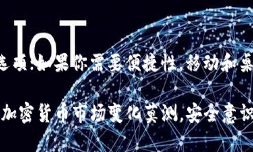 选择一个安全可靠的虚拟币钱包对于任何打算投资或使用加密货币的人来说都是至关重要的。在这个领域，有许多钱包可供选择，每种都有其独特的特点与优势。以下是一些受欢迎和安全性较高的虚拟币钱包推荐，帮助你做出明智的选择。

1. 硬件钱包 - 比特币的保险箱
硬件钱包是存储虚拟货币的物理设备，类似于一个小型USB闪存盘。像Ledger Nano S、Ledger Nano X和Trezor这些硬件钱包以其极高的安全性著称。它们通过离线存储你的私钥，确保在与互联网连接时不会遭到黑客攻击。

硬件钱包的使用就像拥有一个保险箱，你可以安全地把你的虚拟资产锁在里面，只有在需要时才打开。这种方式不仅能防止网络攻击，还能有效抵御病毒和恶意软件的侵入。

2. 移动钱包 - 便捷的随身助手
对于经常需要进行小额交易或支付的用户，移动钱包是一个极佳的选择。像Trust Wallet和Coinomi这样的移动钱包不仅支持多种虚拟货币，还提供友好的用户界面和便捷的操作方式。

移动钱包就像你口袋里的现金，随时随地都能满足你的需求。你可以快速扫描二维码进行支付，或轻松发送和接收虚拟货币。虽然安全性较硬件钱包稍逊，但它们通常会提供安全保护措施，如指纹识别和PIN码。

3. 桌面钱包 - 稳定的家用选择
桌面钱包是安装在个人电脑上的软件，使得管理虚拟货币更加灵活。以Exodus和Electrum为例，这些钱包在提供可定制性的同时，用户可以将虚拟货币保存在自己的设备上。

桌面钱包就像是你在家中的书桌，上面摆放着所有你需要管理的资产。通过强大的加密技术，它们能够有效保护你的私钥，并支持多个虚拟货币的管理。

4. 在线钱包 - 便捷但需谨慎
在线钱包是通过云服务提供的，用户可以随时随地访问，但安全性通常较低。像Coinbase和Binance提供的在线钱包非常适合初学者，因为它们操作简单且支持多种加密货币。

然而，在线钱包就像是你信任的工作人员，他们在执行任务时十分便利，但你必须小心信息泄露和黑客攻击的可能。因此，尽量只在进行交易时使用在线钱包，长期存储资产最好选择更安全的选项。

5. 多签名钱包 - 高级安全保护
多签名钱包要求多个密钥才能进行交易。这种方式可以大大提高安全性，特别适合团队或企业使用。以Gnosis Safe为例，它能够确保资金安全，同时提供便利的管理方式。

这种钱包的安全性就像是一个需要多个守卫才能打开的银行保险库，只有通过多个验证，才能完成交易，极大降低了单点失败的风险。

总结
选择虚拟币钱包时，首先要考虑你的需求和使用习惯。如果你是长期投资者，硬件钱包无疑是最安全的选项；如果你需要便捷性，移动和桌面钱包都是不错的选择；而多签名钱包则适用于需要高级安全保护的团队和企业。

无论你选择哪种钱包，都要注意定期更新安全措施，并采取备份私钥等安全措施，保护好你的虚拟资产。加密货币市场变化莫测，安全意识始终是进行交易和持有虚拟货币的首要前提。