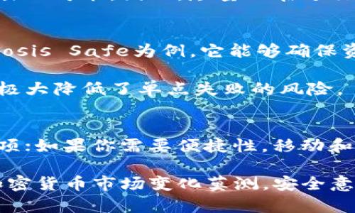 选择一个安全可靠的虚拟币钱包对于任何打算投资或使用加密货币的人来说都是至关重要的。在这个领域，有许多钱包可供选择，每种都有其独特的特点与优势。以下是一些受欢迎和安全性较高的虚拟币钱包推荐，帮助你做出明智的选择。

1. 硬件钱包 - 比特币的保险箱
硬件钱包是存储虚拟货币的物理设备，类似于一个小型USB闪存盘。像Ledger Nano S、Ledger Nano X和Trezor这些硬件钱包以其极高的安全性著称。它们通过离线存储你的私钥，确保在与互联网连接时不会遭到黑客攻击。

硬件钱包的使用就像拥有一个保险箱，你可以安全地把你的虚拟资产锁在里面，只有在需要时才打开。这种方式不仅能防止网络攻击，还能有效抵御病毒和恶意软件的侵入。

2. 移动钱包 - 便捷的随身助手
对于经常需要进行小额交易或支付的用户，移动钱包是一个极佳的选择。像Trust Wallet和Coinomi这样的移动钱包不仅支持多种虚拟货币，还提供友好的用户界面和便捷的操作方式。

移动钱包就像你口袋里的现金，随时随地都能满足你的需求。你可以快速扫描二维码进行支付，或轻松发送和接收虚拟货币。虽然安全性较硬件钱包稍逊，但它们通常会提供安全保护措施，如指纹识别和PIN码。

3. 桌面钱包 - 稳定的家用选择
桌面钱包是安装在个人电脑上的软件，使得管理虚拟货币更加灵活。以Exodus和Electrum为例，这些钱包在提供可定制性的同时，用户可以将虚拟货币保存在自己的设备上。

桌面钱包就像是你在家中的书桌，上面摆放着所有你需要管理的资产。通过强大的加密技术，它们能够有效保护你的私钥，并支持多个虚拟货币的管理。

4. 在线钱包 - 便捷但需谨慎
在线钱包是通过云服务提供的，用户可以随时随地访问，但安全性通常较低。像Coinbase和Binance提供的在线钱包非常适合初学者，因为它们操作简单且支持多种加密货币。

然而，在线钱包就像是你信任的工作人员，他们在执行任务时十分便利，但你必须小心信息泄露和黑客攻击的可能。因此，尽量只在进行交易时使用在线钱包，长期存储资产最好选择更安全的选项。

5. 多签名钱包 - 高级安全保护
多签名钱包要求多个密钥才能进行交易。这种方式可以大大提高安全性，特别适合团队或企业使用。以Gnosis Safe为例，它能够确保资金安全，同时提供便利的管理方式。

这种钱包的安全性就像是一个需要多个守卫才能打开的银行保险库，只有通过多个验证，才能完成交易，极大降低了单点失败的风险。

总结
选择虚拟币钱包时，首先要考虑你的需求和使用习惯。如果你是长期投资者，硬件钱包无疑是最安全的选项；如果你需要便捷性，移动和桌面钱包都是不错的选择；而多签名钱包则适用于需要高级安全保护的团队和企业。

无论你选择哪种钱包，都要注意定期更新安全措施，并采取备份私钥等安全措施，保护好你的虚拟资产。加密货币市场变化莫测，安全意识始终是进行交易和持有虚拟货币的首要前提。
