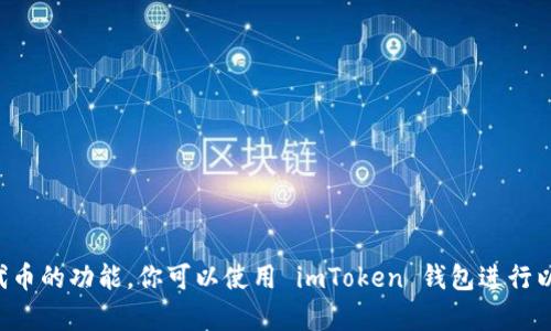 是的，imToken 是一个支持以太坊和 ERC-20 代币的数字货币钱包。它为用户提供了安全、便捷的存储、管理和交易以太坊及其相关代币的功能。你可以使用 imToken 钱包进行以太坊的转账、接收、以及 DApp 的使用等。此外，imToken 还支持多种区块链，包括 Bitcoin、Ethereum、EOS 等，适合不同需求的用户。