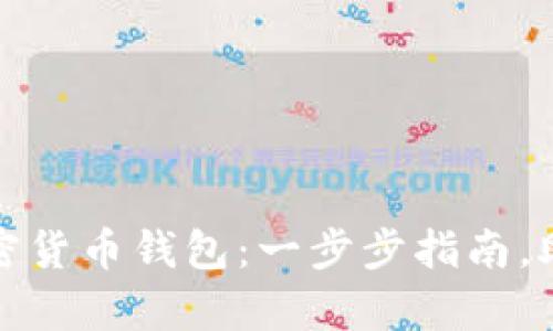 轻松找到你的加密货币钱包：一步步指南，助你紧握财富之匙