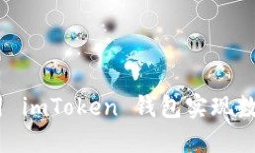 轻松快速兑换：使用 imToken 钱包实现数字资产的高效转换