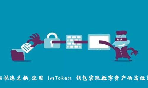 轻松快速兑换：使用 imToken 钱包实现数字资产的高效转换