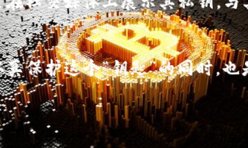 imToken钱包中的SK通常指的是“私钥”（Secret Key）。私钥是用户在使用区块链钱包时需要保护的重要信息，它用来证明对钱包中数字资产的控制权。私钥是生成钱包地址的关键部分，且其安全性直接关系到用户资产的安全。那么，让我们深入探讨一下私钥的重要性及在imToken钱包中的应用。

私钥的定义与作用
在区块链的世界里，私钥是一串长字符串，它课程可以让用户拥有对某个数字资产的完全控制权。可以把私钥比作一把独一无二的钥匙，只有持有这把钥匙的人才能进入存放在数字“保险箱”中的资产。任何人只要拥有私钥，就能随时随地转移或支配相应的钱包内的资产。 

在imToken钱包中的功能
imToken是一款流行的数字资产管理钱包，它允许用户生成并存储私钥。在imToken中，用户创建钱包时，系统会自动生成一对公钥和私钥。公钥正是钱包地址，能够与其他人进行交易；而私钥则应当始终保密，因为一旦泄露，其他人就能够控制用户钱包中的资产。

如何保护你的私钥
贫民窟里的老房子，给人一种不安全的感觉，而对于数字资产来说，泄露私钥则意味着失去安全感。为了保护私钥，用户可以采取以下几种措施：
ul
    listrong备份私钥：/strong用户可以将私钥记录在安全的地方，比如纸上、加密的USB驱动器或者安全的云存储。切忌在网上分享或存储未加密的私钥。/li
    listrong使用强密码：/strong在imToken中设置一个强密码，防止未经授权的访问。/li
    listrong启用多重身份验证：/strong若有相关设置，开启多重身份验证功能为钱包增加一道防线。/li
/ul

常见的私钥管理误区
在管理私钥的时候，很多用户常常会犯一些错误，这些错误可能导致数字资产的损失。例如，把私钥存储在云服务上而未加密、通过电子邮件发送私钥，甚至在社交媒体上展示其私钥。与其将私钥寄托于不安全的工具，不如选择一种更安全、离线的方法来存储。

总结与建议
无论是使用imToken钱包还是其他数字资产钱包，私钥的管理都是至关重要的一环。它不仅是获取资产的钥匙，更是用户与数字资产世界的联系。当我们认真保护这个“钥匙”的同时，也是在为自己的数字未来筑牢一道安全的防线。由于区块链技术的匿名性与去中心化特征，该领域的监管还在不断完善，因此用户的自我保护显得尤为重要。

在保护私钥的同时，记住：无论外界环境如何变化，安全管理私钥，妥善收藏你的数字资产，都是保持数字货币生活安宁的基石。