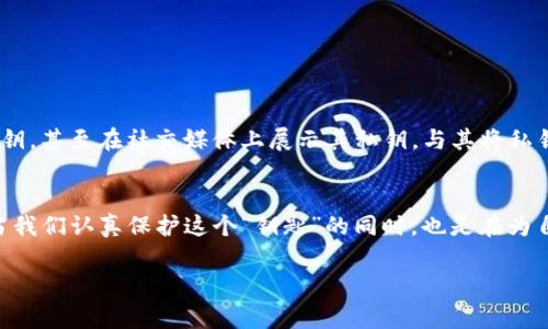 imToken钱包中的SK通常指的是“私钥”（Secret Key）。私钥是用户在使用区块链钱包时需要保护的重要信息，它用来证明对钱包中数字资产的控制权。私钥是生成钱包地址的关键部分，且其安全性直接关系到用户资产的安全。那么，让我们深入探讨一下私钥的重要性及在imToken钱包中的应用。

私钥的定义与作用
在区块链的世界里，私钥是一串长字符串，它课程可以让用户拥有对某个数字资产的完全控制权。可以把私钥比作一把独一无二的钥匙，只有持有这把钥匙的人才能进入存放在数字“保险箱”中的资产。任何人只要拥有私钥，就能随时随地转移或支配相应的钱包内的资产。 

在imToken钱包中的功能
imToken是一款流行的数字资产管理钱包，它允许用户生成并存储私钥。在imToken中，用户创建钱包时，系统会自动生成一对公钥和私钥。公钥正是钱包地址，能够与其他人进行交易；而私钥则应当始终保密，因为一旦泄露，其他人就能够控制用户钱包中的资产。

如何保护你的私钥
贫民窟里的老房子，给人一种不安全的感觉，而对于数字资产来说，泄露私钥则意味着失去安全感。为了保护私钥，用户可以采取以下几种措施：
ul
    listrong备份私钥：/strong用户可以将私钥记录在安全的地方，比如纸上、加密的USB驱动器或者安全的云存储。切忌在网上分享或存储未加密的私钥。/li
    listrong使用强密码：/strong在imToken中设置一个强密码，防止未经授权的访问。/li
    listrong启用多重身份验证：/strong若有相关设置，开启多重身份验证功能为钱包增加一道防线。/li
/ul

常见的私钥管理误区
在管理私钥的时候，很多用户常常会犯一些错误，这些错误可能导致数字资产的损失。例如，把私钥存储在云服务上而未加密、通过电子邮件发送私钥，甚至在社交媒体上展示其私钥。与其将私钥寄托于不安全的工具，不如选择一种更安全、离线的方法来存储。

总结与建议
无论是使用imToken钱包还是其他数字资产钱包，私钥的管理都是至关重要的一环。它不仅是获取资产的钥匙，更是用户与数字资产世界的联系。当我们认真保护这个“钥匙”的同时，也是在为自己的数字未来筑牢一道安全的防线。由于区块链技术的匿名性与去中心化特征，该领域的监管还在不断完善，因此用户的自我保护显得尤为重要。

在保护私钥的同时，记住：无论外界环境如何变化，安全管理私钥，妥善收藏你的数字资产，都是保持数字货币生活安宁的基石。
