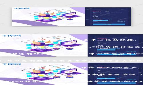 在imToken钱包中，TRX是指Tron（波场）网络的原生数字货币Token。Tron是一个基于区块链的去中心化平台，旨在为数字内容创造自由和去中心化的环境。

什么是TRX？
TRX，或者波场币，是Tron网络的主要代币，能够用于支付网络内部的交易费用、奖励内容创作者以及支持Tron生态系统内的各种项目和应用。TRX的设计初衷是为了解决传统内容分发平台的诸多问题，比如中心化、费用高昂以及用户对内容创作的权利控制。

TRX的功能与用途
TRX的用途广泛而多样，可以在Tron网络上用于实际交易、参与智能合约以及进行资产管理。通过TRX，用户不仅能够快速转账，还能参与到去中心化的应用（DApp）中，如游戏、社交平台以及各种金融服务。

Tron网络的特点
Tron网络以其高吞吐量和低交易费用而著称，使其成为区块链技术应用的热门选择。Tron的区块链架构设计优良，可以支持数千笔交易每秒，远超许多其他区块链。这种高效性，正是其吸引了众多开发者和企业的原因之一。

如何在imToken钱包中使用TRX
要在imToken钱包中使用TRX，用户首先需要下载这款钱包应用，并注册一个账户。通过简单的步骤，用户可以创建并导入钱包，然后在钱包中添加TRX的资产。在资产界面，用户可以查看TRX的当前市值、持有数量以及历史交易记录。

投资TRX的风险与回报
投资TRX同样伴随着风险与回报。数字货币市场波动性大，TRX的价格可能会随着市场环境的变化而剧烈波动。此外，由于项目本身的可持续性和技术适应性，TRX的长远价值也受到了投资者的关注。为此，投资者应当做好足够的市场调查和风险评估。

结语
总而言之，TRX作为Tron网络的核心资产，代表了一个希望通过区块链技术改变传统内容生态的项目。通过使用imToken钱包，用户能够方便地管理他们的TRX资产，参与到更广阔的区块链世界中。不过，无论何时，务必保持谨慎，深入了解市场动态，以做出明智的投资决策。