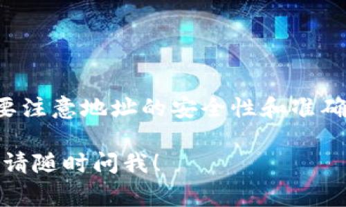 生成提币地址是一个重要的过程，涉及到对加密货币钱包的理解和安全处理。下面将详细介绍如何生成提币地址，并提供一些具体的步骤和注意事项。

什么是提币地址
提币地址是一个用于接收加密货币的一个唯一标识符，类似于银行账户的账号。它是由一串由字母和数字组成的字符构成，确保每个地址都是唯一的。在区块链的世界中，提币地址是进行交易、转账的重要媒介。

生成提币地址的步骤
生成提币地址一般可以通过以下几种方式：

h4使用加密货币钱包/h4
最常见和方便的方式是使用加密货币钱包。你可以选择下载一个支持你所持有的加密货币的钱包应用，比如Bitcoin Wallet、Ethereum Wallet等。以下是简单的步骤：
ol
    li选择你的加密货币钱包：根据需要接收的加密货币选择合适的钱包，例如比特币可以选择Electron Cash。/li
    li下载并安装应用：访问官方网站或应用商店下载应用程序。确保是官方版本，避免下载到假冒软件。/li
    li创建钱包：打开应用程序，并按照提示创建新的钱包。通常需要设置一个安全的密码。/li
    li保存助记词：创建钱包时，会提供一串助记词，这些是你恢复钱包的关键，请务必妥善保存。/li
    li生成钱包地址：在钱包界面中，通常会有“接收”或“提币”选项，通过点击该选项，就可以看到你钱包的提币地址。/li
/ol

h4利用在线钱包生成地址/h4
除了下载钱包程序之外，网上也有许多提供生成提币地址的在线服务。例如，Coinbase、Blockchain.info等都可以用来生成钱包地址。以下是大致步骤：
ol
    li注册账户：在提供钱包服务的网站上注册一个账户，输入电子邮件和密码。/li
    li验证身份：根据要求进行身份验证，增加账户安全性。/li
    li获取提币地址：在账户界面，可以找到提币的相关选项，点击后会得到一个生成的提币地址。/li
/ol

注意事项
在生成和使用提币地址的过程中，有多个关键点需要注意：

h4安全性/h4
保护你的私钥和助记词是至关重要的。私钥类似于你的银行密码，一旦泄露，可能会导致账户被盗。请勿在任何时候与他人分享这些信息。

h4验证地址/h4
在进行任何交易之前，务必仔细验证接收的提币地址。确保它是正确的，以避免将财产发送到错误的地址而造成损失。

h4选择合适的钱包/h4
根据你的需求选择适合的加密货币钱包。例如，如果你打算长期保存资产，可以考虑使用硬件钱包。而如果仅仅是短期交易，在线钱包可能已经足够。

总结
提币地址的生成是一个相对简单的过程，但其重要性不容小觑。通过合适的钱包应用或者在线服务，你可以轻松获得一个用于接收加密货币的提币地址。始终要注意地址的安全性和准确性，确保每次交易都能顺利进行。尽管技术的复杂性可能会让初学者感到困惑，但随着对整个流程的理解加深，你会发现这是一项十分有趣且富有挑战的技能。

通过以上步骤和相关提示，你就可以顺利生成提币地址，并在数字货币的世界中自信地进行交易。希望这篇介绍能对你有所帮助，如果还有疑问或想了解更多，请随时问我！