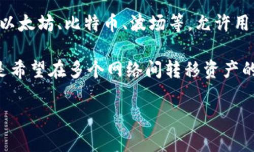 IM钱包（IM Wallet）是一个多功能的数字货币钱包，主要用于存储、管理和交易各种加密货币。IM钱包支持多个区块链网络，包括以太坊、比特币、波场等，允许用户在一个平台上管理不同类型的加密资产。这种钱包通常提供用户友好的界面和强大的安全性能，以保证用户的资产安全和隐私。

不同于其他一些专注于特定币种或网络的钱包，IM钱包的多链支持使其适合各种类型的用户，无论是一般的加密货币投资者，还是希望在多个网络间转移资产的交易者。用户可以通过IM钱包直接进行资产的发送与接收、交易和交换等操作，并可能享受内嵌的去中心化交易所功能。

如果您想要具体了解IM钱包的网络特性或使用体验，可以查看其官网或相关社区讨论，了解更多详细信息和用户反馈。