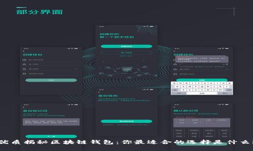优质揭秘区块链钱包：你最适合的选择是什么？