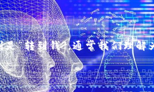 在使用imToken钱包进行资产转移时，用户需要了解一些基本步骤。虽然你提到是“转到钱”，通常我们理解为把数字货币兑换成法币或转到银行账户。这里简要说明如何操作及相关流程。

### imToken钱包资产转移与兑换指南