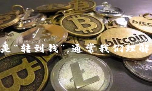 在使用imToken钱包进行资产转移时，用户需要了解一些基本步骤。虽然你提到是“转到钱”，通常我们理解为把数字货币兑换成法币或转到银行账户。这里简要说明如何操作及相关流程。

### imToken钱包资产转移与兑换指南